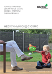 Нескучный сад с Osmo Нескучный сад с Osmo